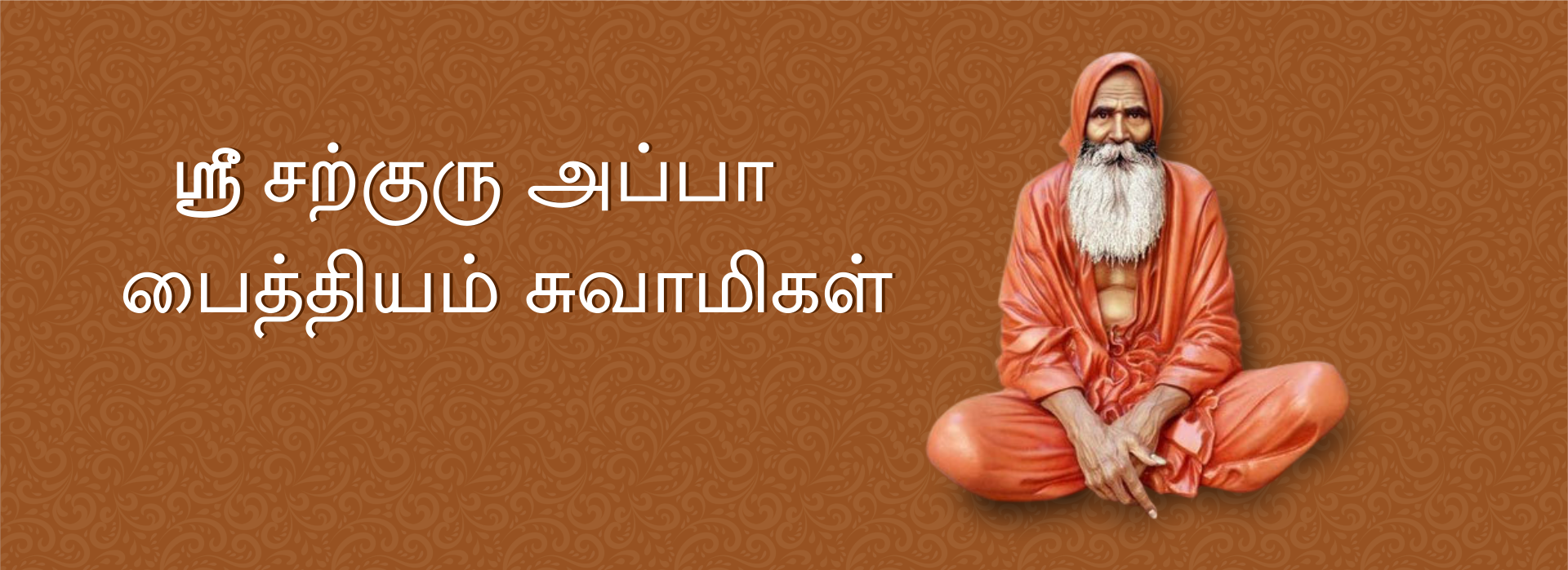 Appa Paithiyam Swamigal